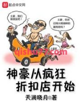 神豪从疯狂折扣店开始图片