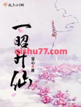 一昭升仙图片