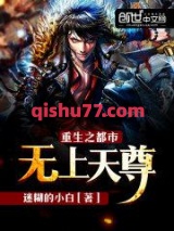 重生之都市无上天尊图片