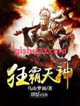 狂霸天神图片