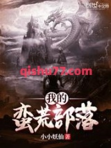 我的蛮荒部落图片