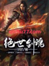 绝世剑魂图片
