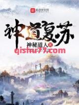 神道复苏图片