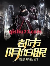 都市阴阳眼图片