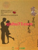 宿命里有你，是喜是悲图片