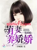 一宠成瘾：萌妻养娇娇图片