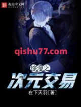 综漫之次元交易图片