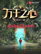 万千之心图片
