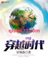 《地球穿越时代》全本TXT下载-作者：星殒落