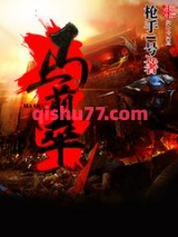 《马前卒》全本TXT下载-作者：枪手1号