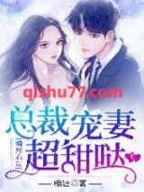 婚然心动：总裁宠妻超甜哒图片