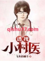 透视小村医图片