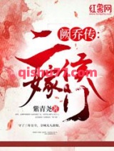 阙乔传：二嫁侯门图片