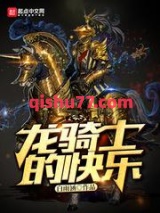 龙骑士的快乐图片
