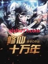 修仙十万年图片