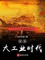 《修真大工业时代》全本TXT下载-作者：试剑天涯