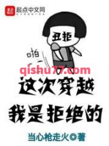 这次穿越我是拒绝的图片
