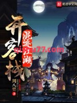 混迹江湖开客栈图片