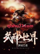 武神世界的修真者图片