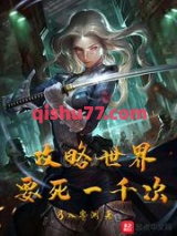 攻略世界要死一千次图片