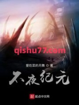 不夜纪元图片