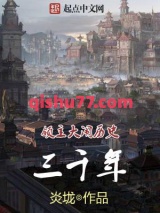 领主大闹历史三千年图片