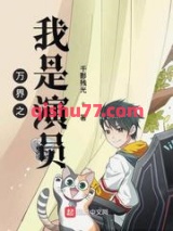 万界之我是演员图片