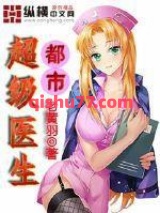 都市超级医生图片