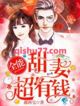 全能甜妻，超有钱！图片