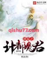 洪荒之计都魔君图片