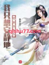 我只想安静地打BOSS图片