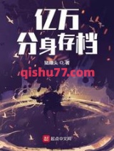 亿万分身存档图片