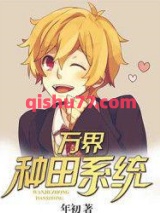 万界种田系统图片