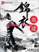 锦衣血途图片
