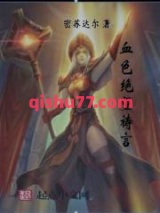 血色绝望祷言图片