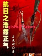 抗日之浩然正气图片