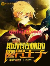 斯莱特林的魔咒王子图片