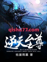 逆天至尊图片