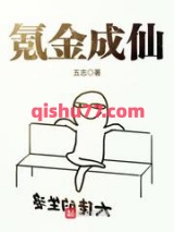 氪金成仙图片