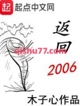 《返回2006》全本TXT下载-作者：木子心