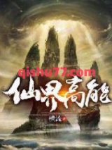 仙界高能图片