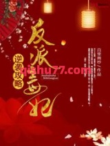 反派毒妃逆袭攻略图片