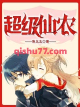 《超级仙农》全本TXT下载-作者：鱼北北