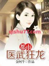 都市医武狂龙图片