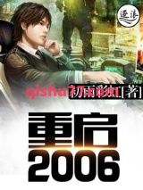 重启2006图片