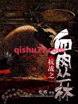 抗战之血肉丛林图片