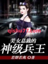 美女总裁的神级兵王图片