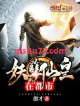 妖孽仙皇在都市图片
