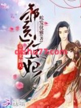 邪医狂妃：帝尊，宠翻天！图片
