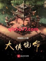 大侠饶命图片